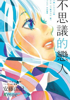 不思議的戀人