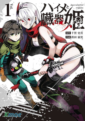 臓器公主