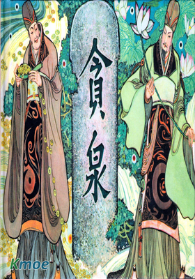 貪泉