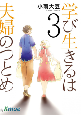 學習生活是夫婦的義務