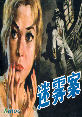 迷霧案