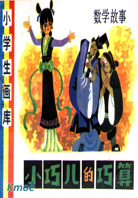 小巧兒的巧算