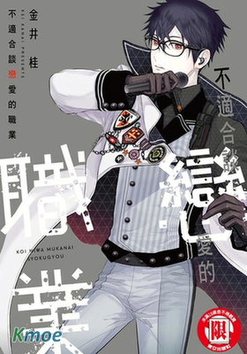 不適合談戀愛的職業