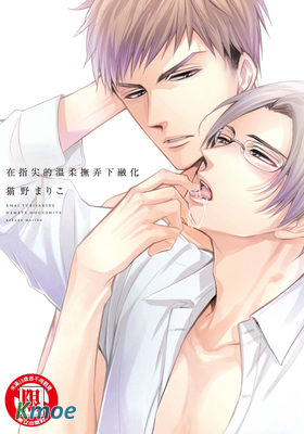 在指尖的溫柔撫弄下融化