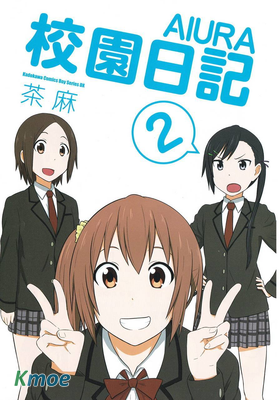 校園日記