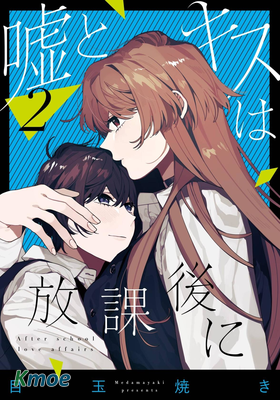 謊言和吻 都在放學後