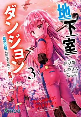 地下室迷宮~貧窮兄妹尋求娛樂成為最強~