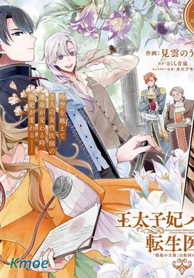 太子妃帕多瑪的轉生醫療