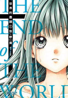 世界的盡頭