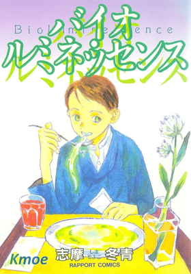 バイオ・ルミネッセンス