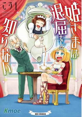 公主大人不知疲倦