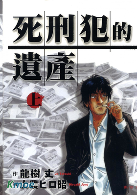 死刑犯的遺產