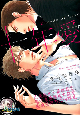 十年愛-Decade of Love-
