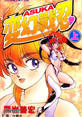 變幻戰忍ASUKA
