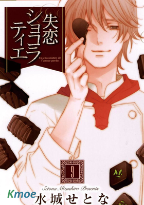 失戀ショコラティエ