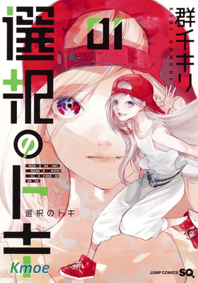 選擇之時