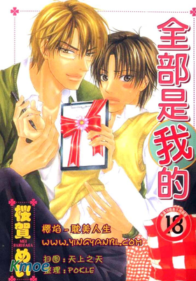 全部是我的
