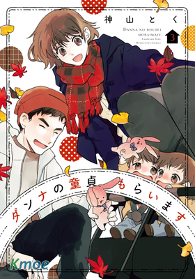 收下老公的童貞