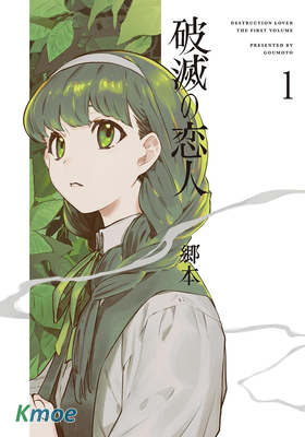 破滅的戀人