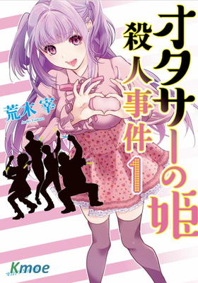 宅男社團的公主殺人事件