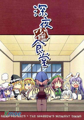 深夜雀食堂