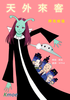 天外來客