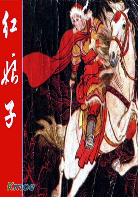 紅娘子