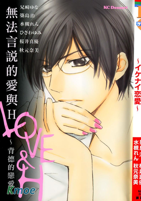 無法言說的愛與H~背德的戀愛~