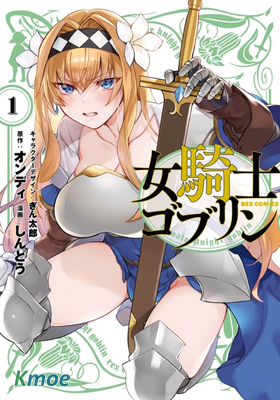女騎士哥布林