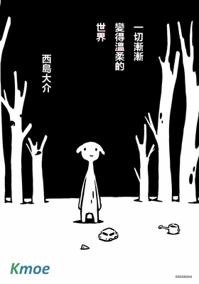 一切漸漸變得溫柔的世界