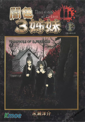 暗色3姊妹
