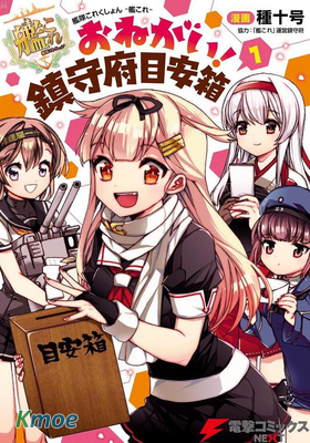 艦隊收藏 -艦Colle- 拜托啦！鎮守府目安箱