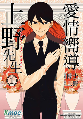 愛情向導上野先生