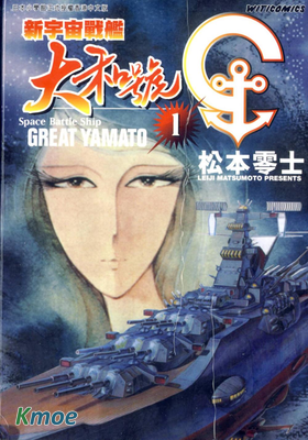新宇宙戰艦大和號