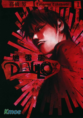 地雷震DIABLO