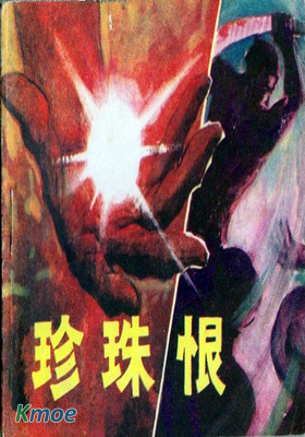 珍珠恨