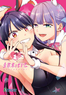 全部都是你的錯