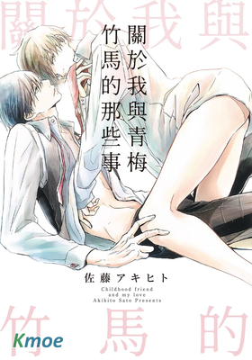 關於我與青梅竹馬的那些事