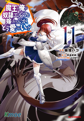 身為魔王的我娶了奴隸精靈為妻，該如何表白我的愛？