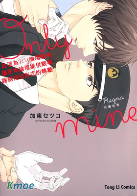 only mine只屬於我
