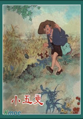 小五更