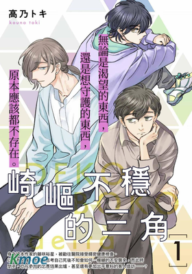 崎嶇不穩的三角