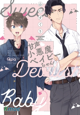 甜言蜜語·小惡魔貝比醬