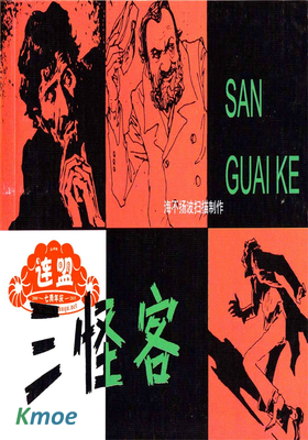 三怪客