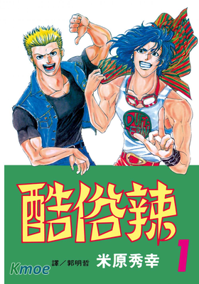 酷俗辣