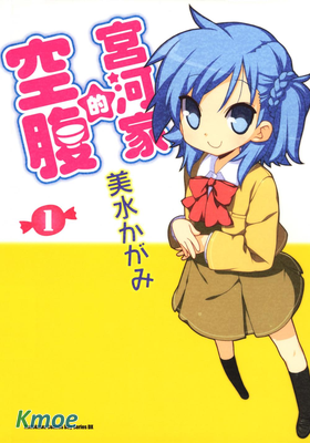 宮河家的空腹