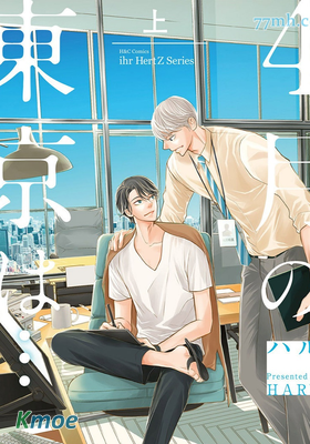 四月的東京是……