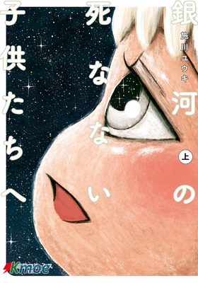 致銀河的不死孩童