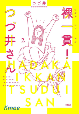 裸活！