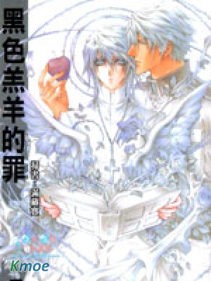 黑色羔羊的罪